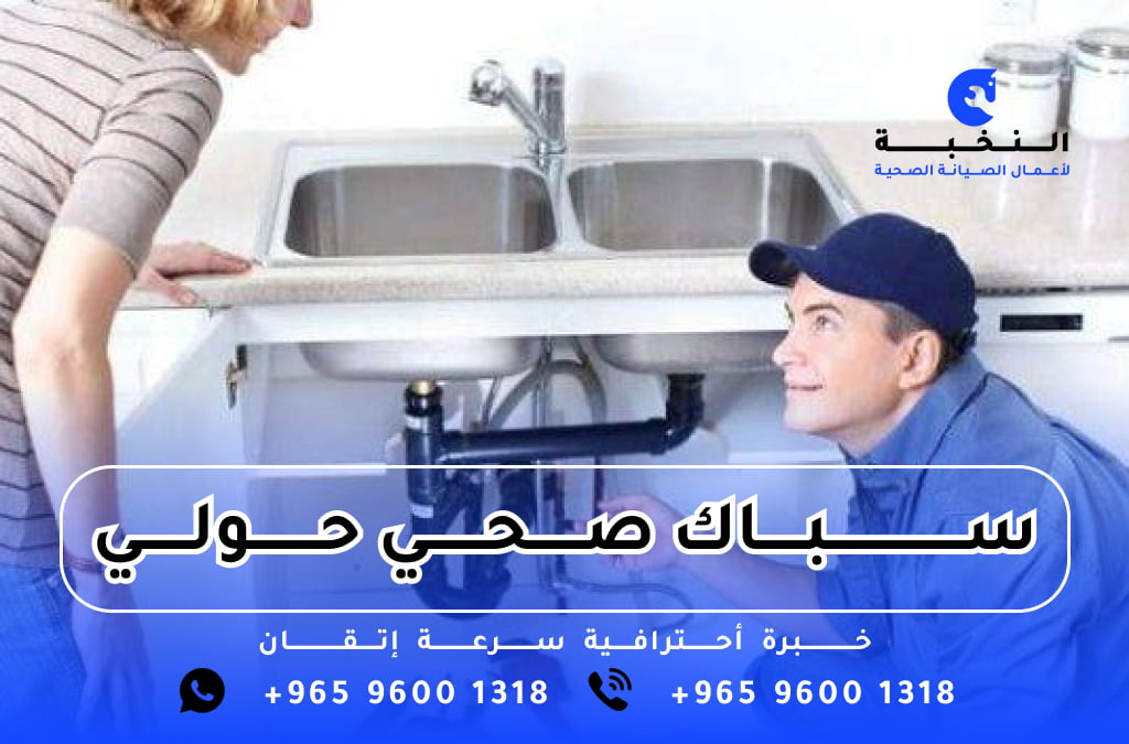 سباك صحي حولي | 96001318 | فني صحي حولي