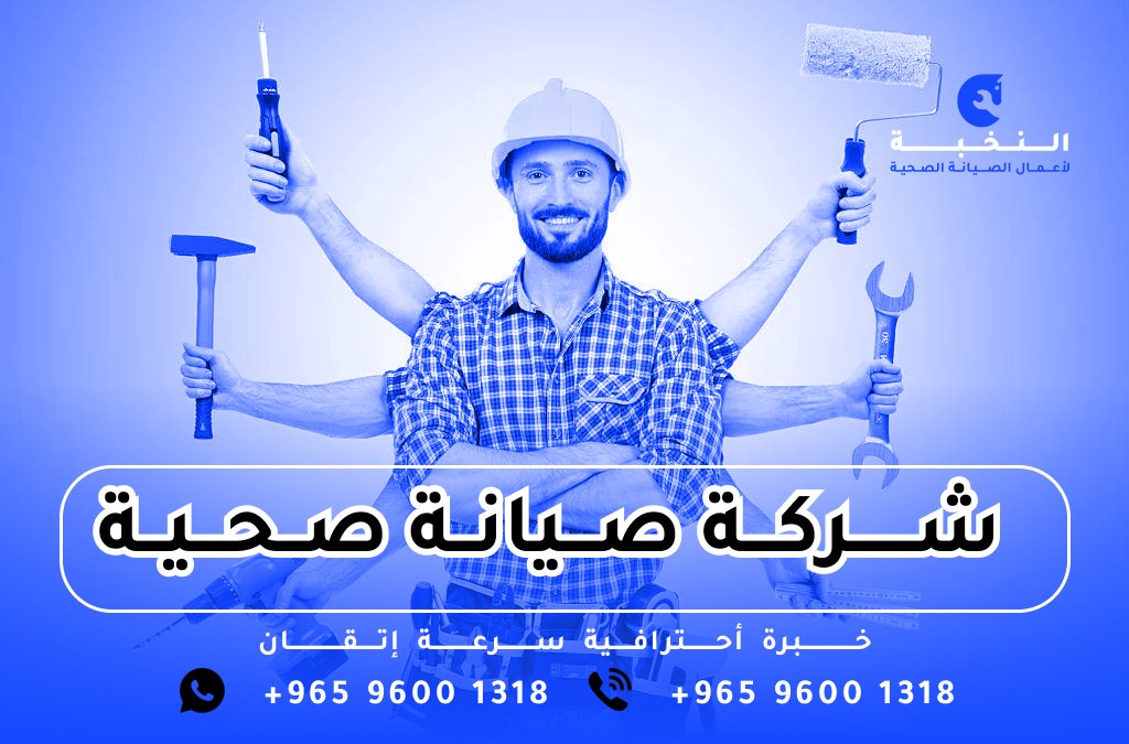 شركة النخبة للصيانة الصحية بالكويت